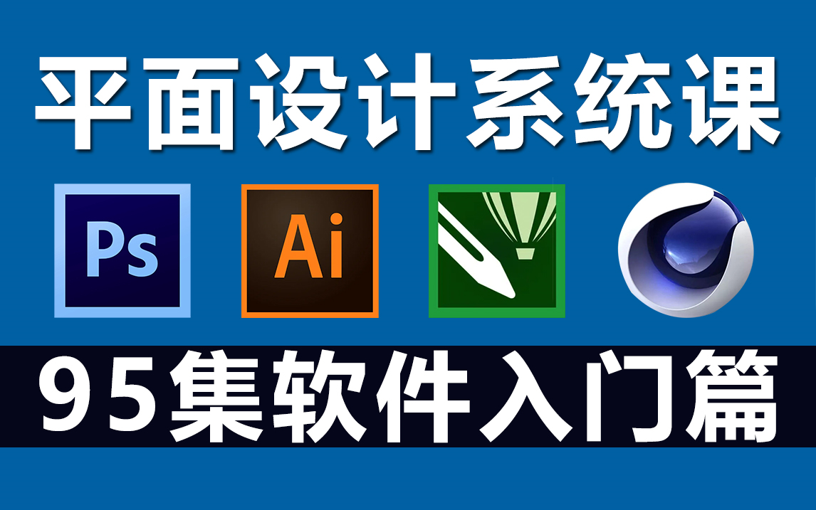 平面設計入門之四大軟件 PS、AI、CDR、C4D與專業設計服務