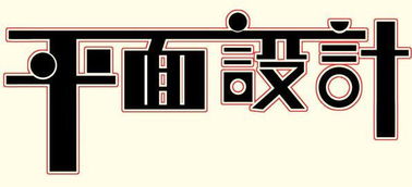 常州新北平面設計與廣告設計培訓全攻略 哪里學最靠譜？